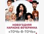 Новогодняя вечеринка Интерактив! Караоке-шоу «Точь-в-точь»!