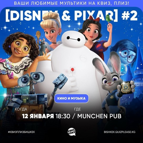 Квиз, плиз! Disney & Pixar #2
