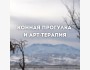 Конная прогулка и арт-терапия