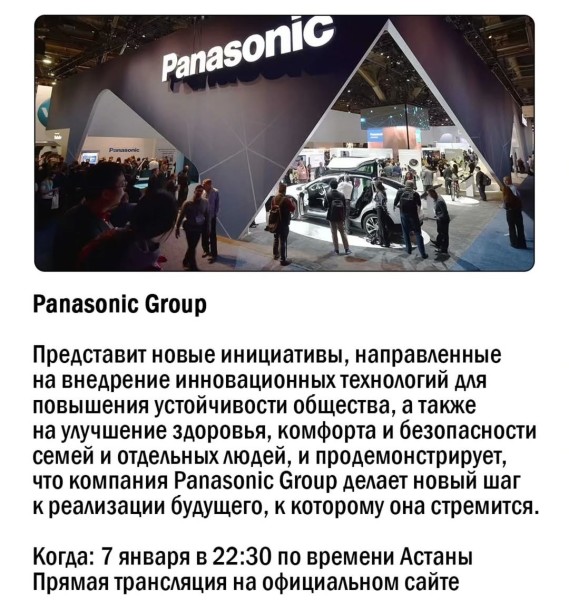 CES 2025: Презентация Panasonic Group