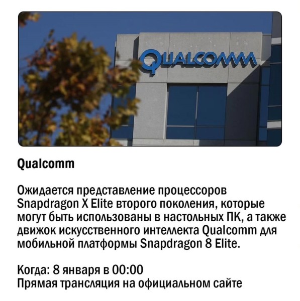 CES 2025: Презентация Qualcomm