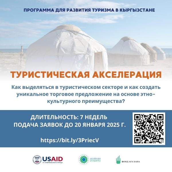 Программа развития туризма в КР: Туристическая акселерация