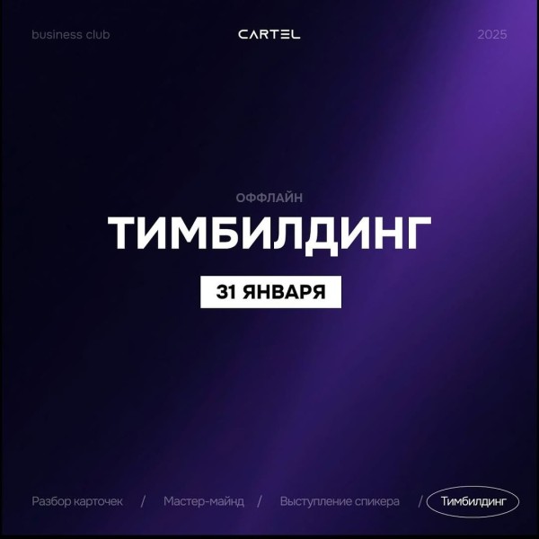 Оффлайн тимбилдинг!