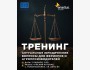 Тренинг на тему: актуальные юридические вопросы для фермеров и агропроизводителей 