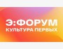 Э:ФОРУМ | Культура первых