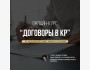 Онлайн-курс «Договоры в КР”