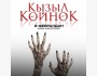 Фильм «КЫЗЫЛ КӨЙНӨК» — первый кыргызский хоррор