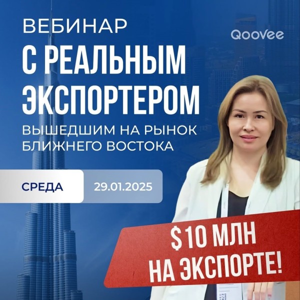 Вебинар: Как выйти на ближний восток?