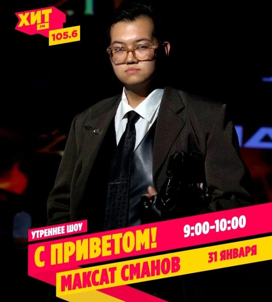Утренняя встреча с модельером Максатом Смановым на Хит FM!