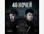 Фильм "46 ночей" основанный на реальной истории! (+ трейлер)