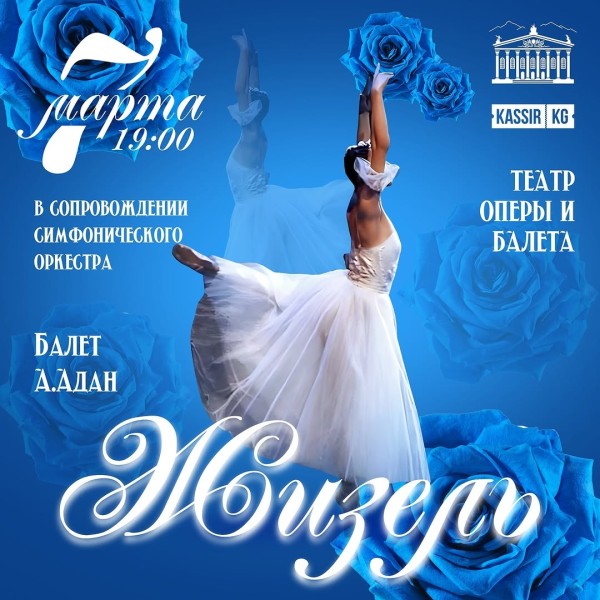 Балет «Жизель»