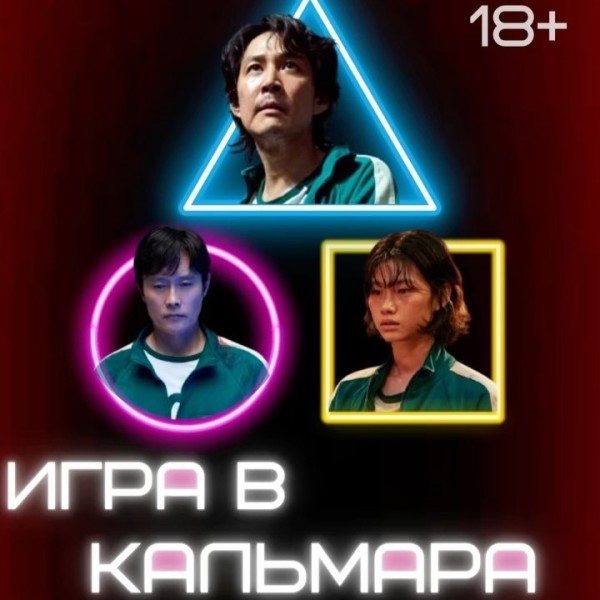 Игра в кальмара в Бишкеке!
