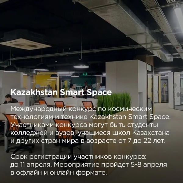 Kazakhstan Smart Space: Международный конкурс по космическим технологиям и технике