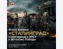 Показ военной драмы «Сталинград» и викторина