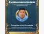 Лекция по Истории Кыргызстана!