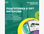 Интенсив по подготовке к ОРТ – «Алгебра и геометрия»!