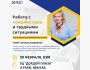Тренинг: «Работа с конфликтами и трудными ситуациями»