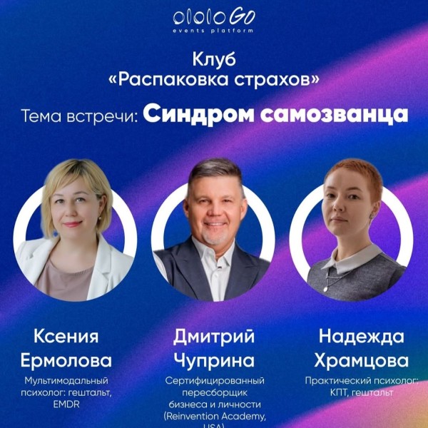 «Синдром Самозванца» - встреча клуба «Распаковка страхов»