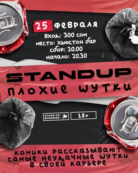 Stand Up: Плохие шутки