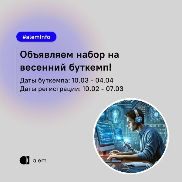 Набор на весенний буткемп!
