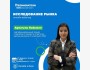 Вебинар: "Исследование рынка"