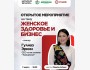 Женское здоровье и бизнес 