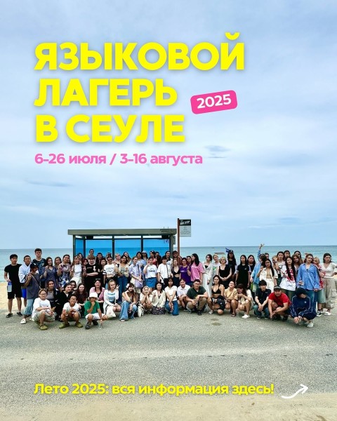 Языковой Лагерь в Сеуле (6 июля - 26 июля 2025) 
