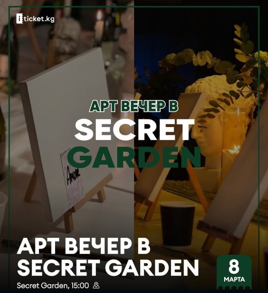Арт вечер с ужином в Secret Garden (8 марта 2025)