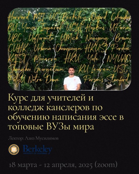 Курс для учителей и колледж канслеров по обучению написания эссе в топовые ВУЗы мира