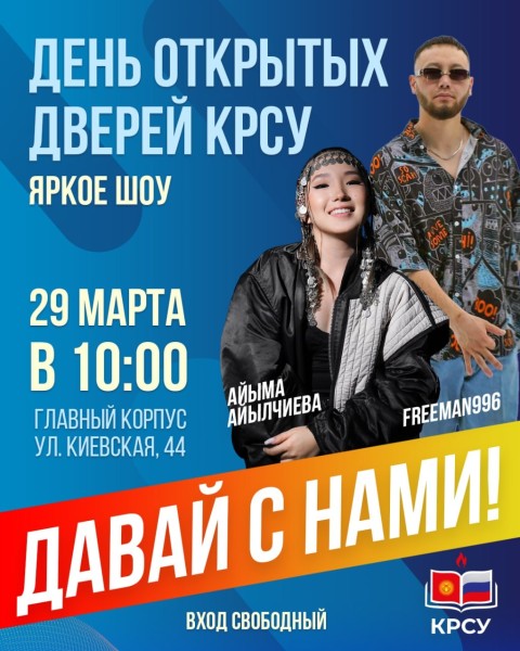 День открытых дверей в КРСУ: «Давай с нами!»