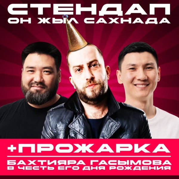 Stand UP: "Тройной" - три опытных комика и прожарка Бахтияра Гасымова