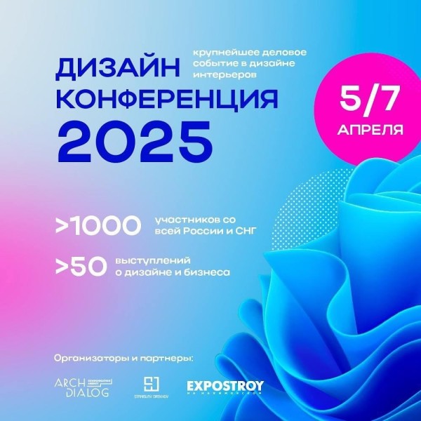 Главное деловое событие года в дизайне интерьеров - "Дизайн-Конференция" 2025