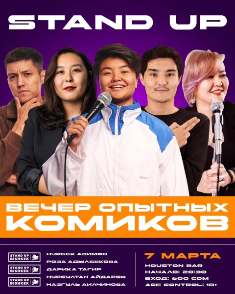 Stand up: Вечер опытных комиков (7 марта 2025)