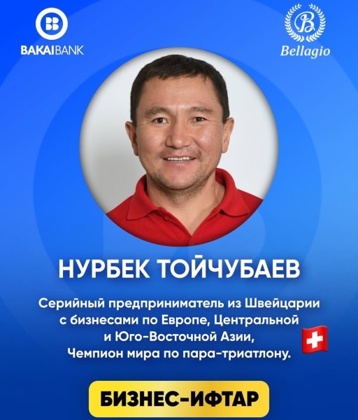  Бакай бизнес-ифтар в Бишкеке (10 марта 2025)