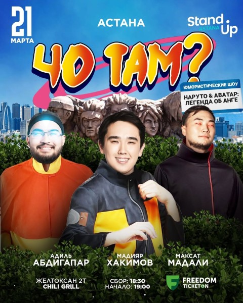 Stand up: Шоу «Чо там?» Наруто&Аватар: легенда об Анге 