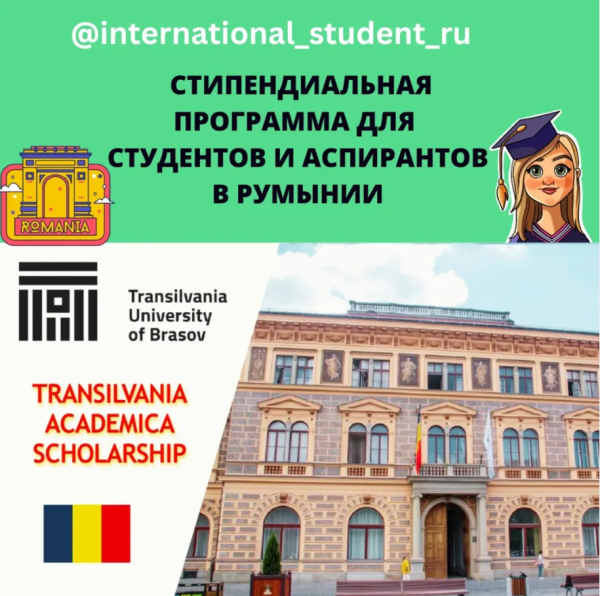 Международное образование: стипендиальная программа Transilvania academica scholarship