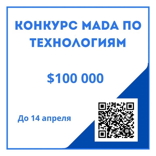Конкурс Mada по вспомогательным технологиям