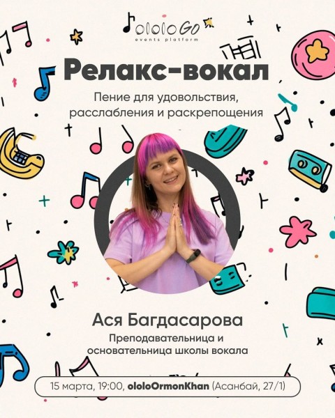 Релакс-вокал: Пение для удовольствия, расслабления и раскрепощения 