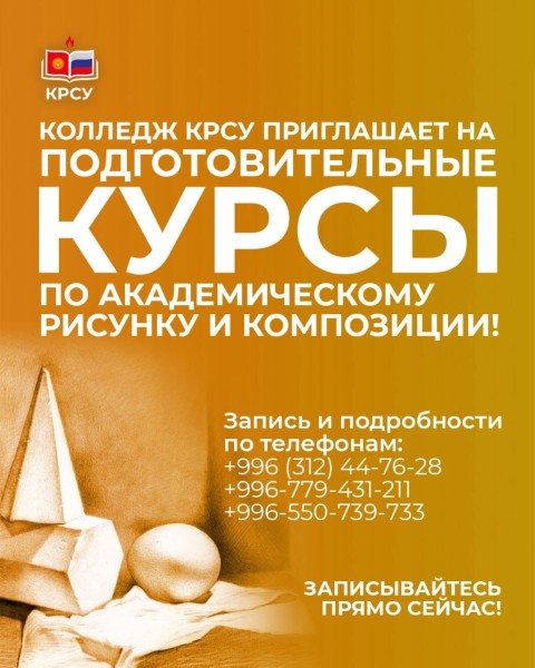 Подготовительные курсы по академическому рисунку и композиции в колледж КРСУ