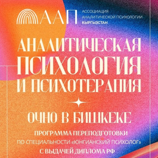  Идет набор на программу обучения юнгианскому анализу