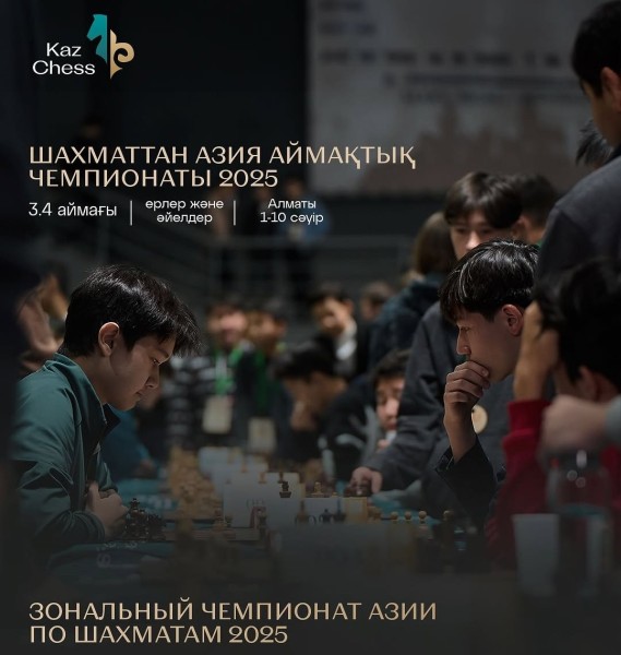 Зональный чемпионат Азии по шахматам 2025 в Алматы! 