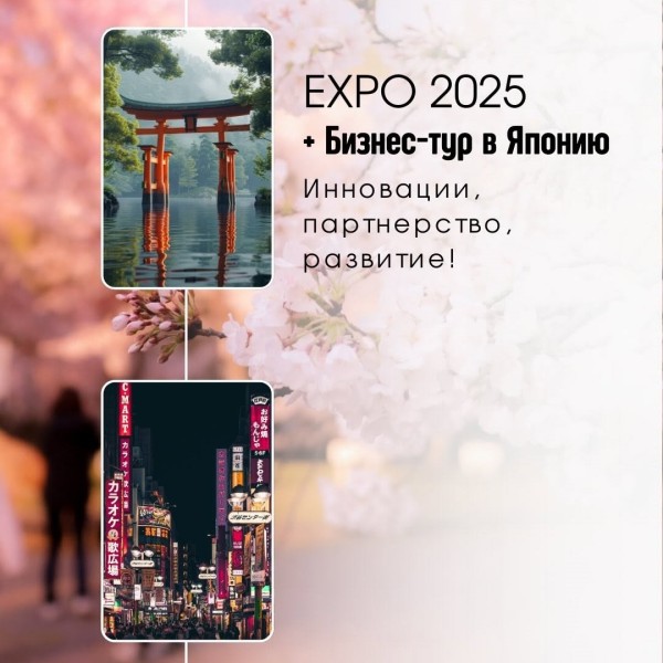 EXPO 2025 + Бизнес-тур в Японию