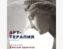 Арт-терапия: Женские архетипы