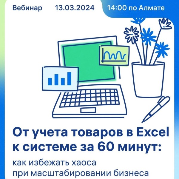 Вебинар: "Как начать вести учет товаров в Excel"