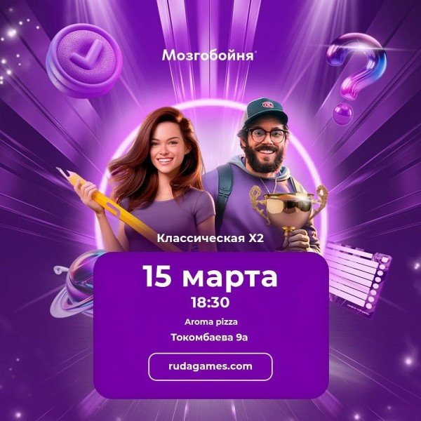 Мозгобойня «Классика х2» | Бишкек 15.03.2025