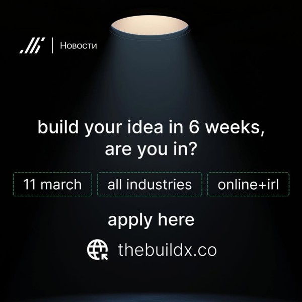 buildX: Креатив + AI – Запусти свой проект за 6 недель!