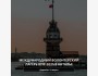 Международный волонтерский лагерь ICYF-2025 в Анталье