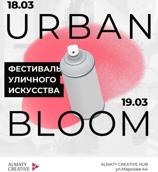 Фестиваль уличного искусства URBAN BLOOM | Алматы 18-19.03.2025
