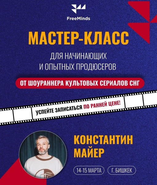 Мастер-класс для начинающих и опытных продюсеров | Бишкек 14-15 марта 2025