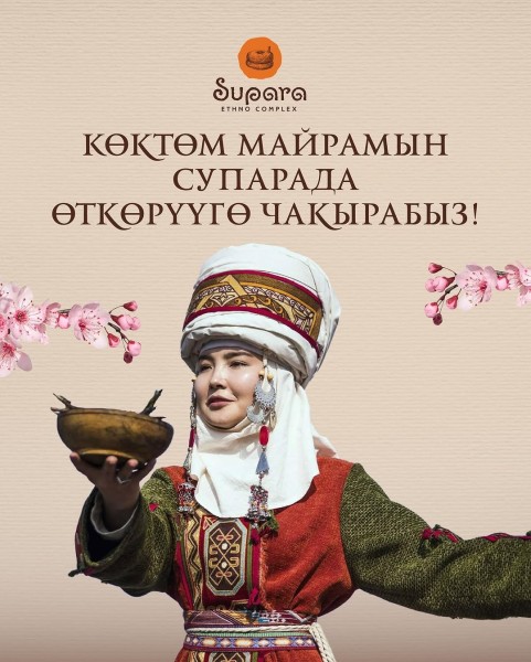 Празднование Көктөм (Нооруз) в Супаре!